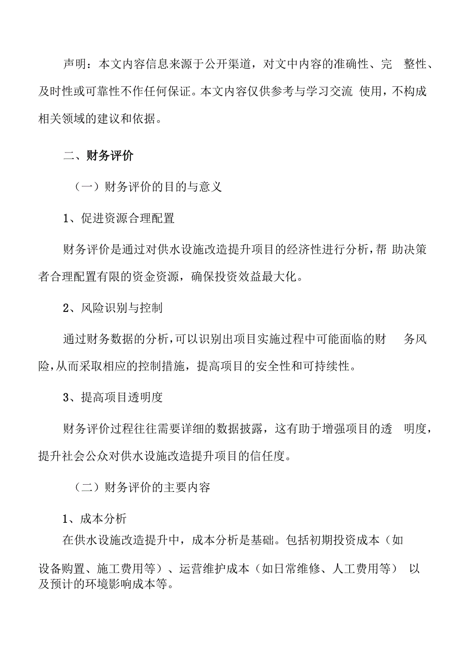 供水设施改造提升财务评价.docx_第3页