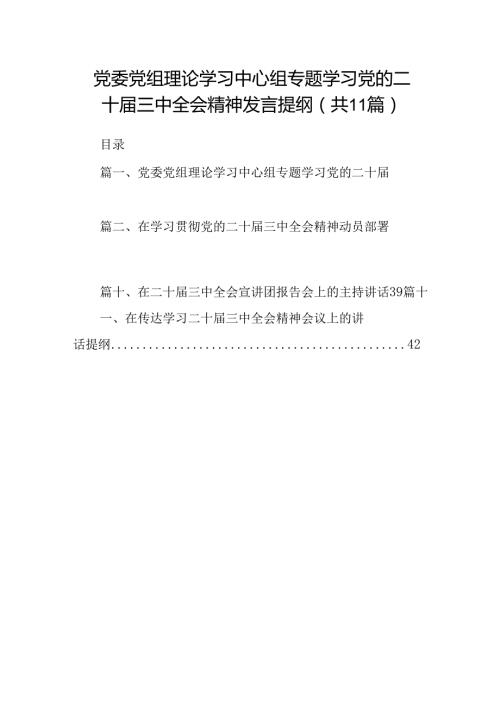（11篇）党委党组理论学习中心组专题学习党的二十三中全会精神发言提纲集合.docx