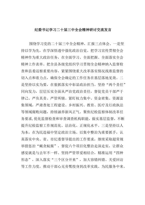 纪委书记学习二十三中全会精神研讨交流发言8篇（精选）.docx