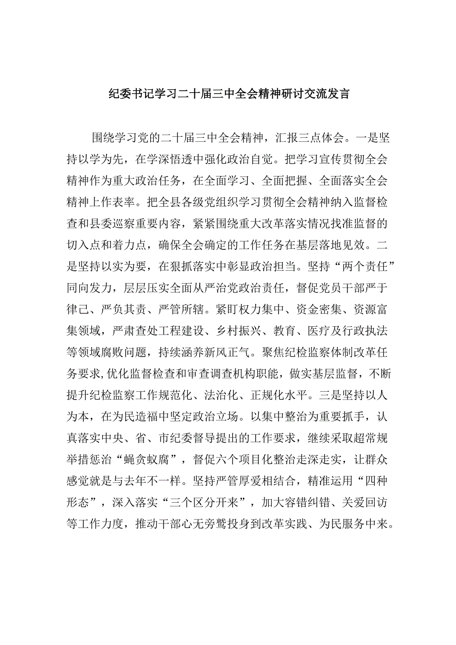 纪委书记学习二十三中全会精神研讨交流发言8篇（精选）.docx_第1页