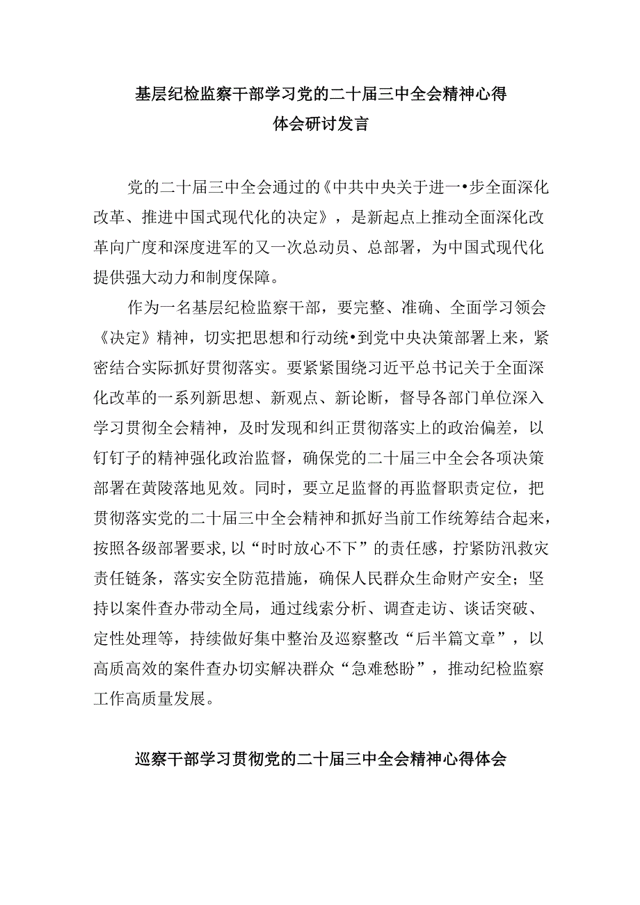 纪委书记学习二十三中全会精神研讨交流发言8篇（精选）.docx_第2页