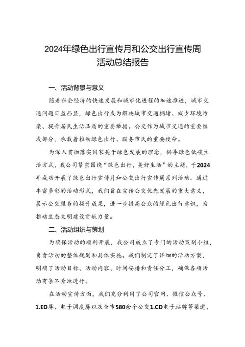 五篇公交公司关于开展2024年绿色出行宣传月和公交出行宣传周活动总结报告.docx