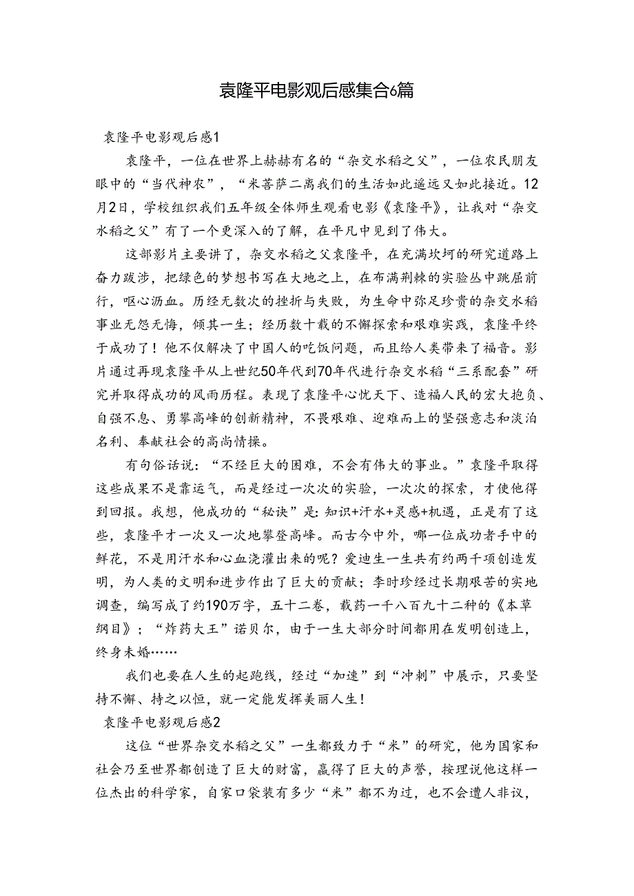 袁隆平电影观后感集合6篇.docx_第1页