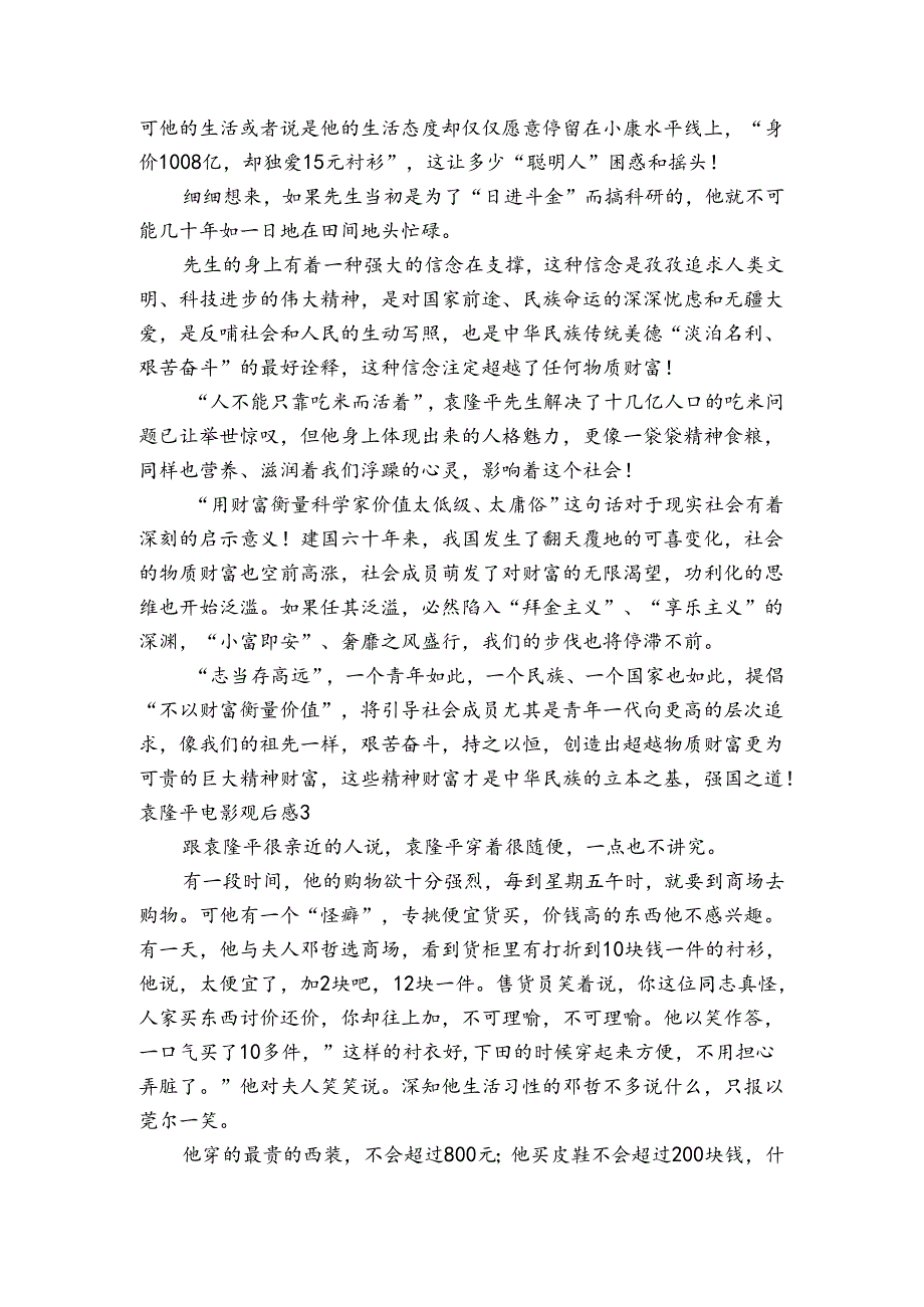 袁隆平电影观后感集合6篇.docx_第2页