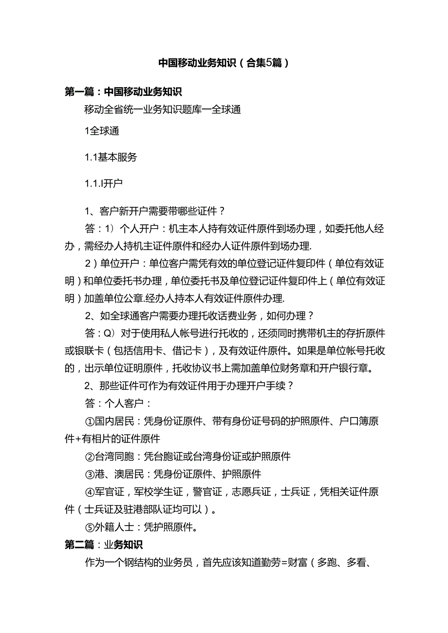 中国移动业务知识（合集5篇）.docx_第1页