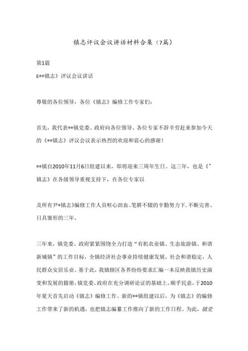 （7篇）镇志评议会议讲话材料合集.docx