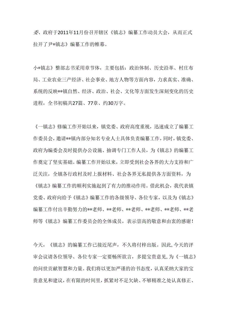 （7篇）镇志评议会议讲话材料合集.docx_第2页
