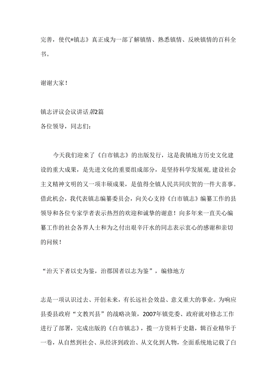 （7篇）镇志评议会议讲话材料合集.docx_第3页