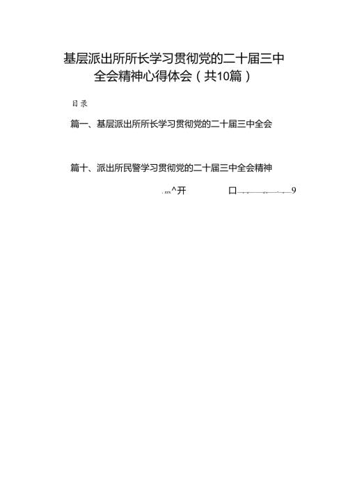 （10篇）基层派出所所长学习贯彻党的二十三中全会精神心得体会精选.docx