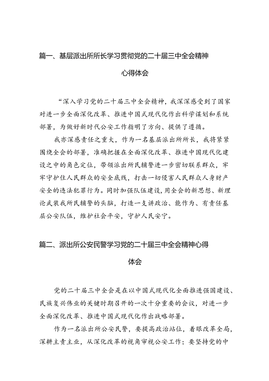 （10篇）基层派出所所长学习贯彻党的二十三中全会精神心得体会精选.docx_第2页