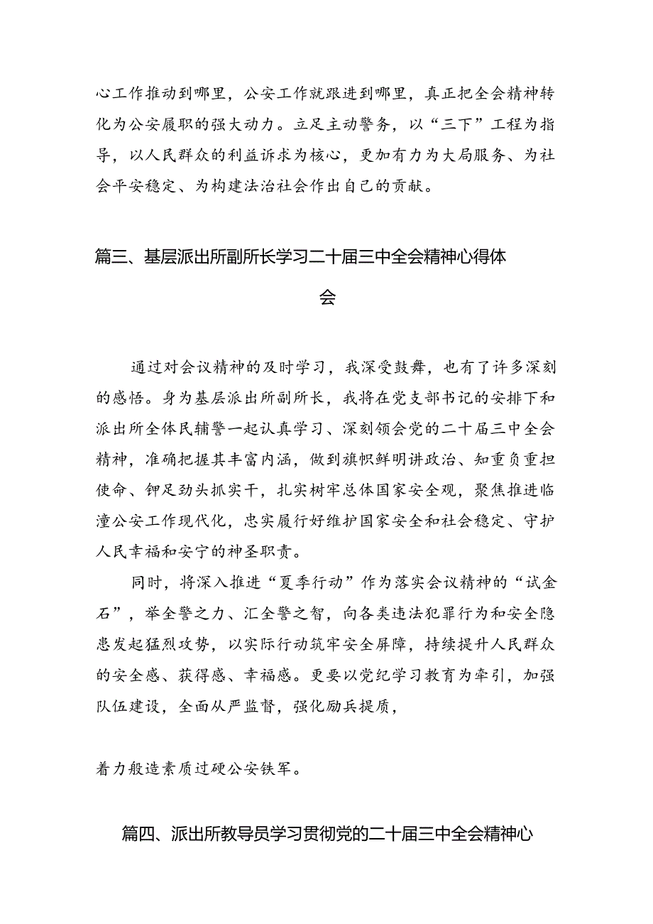 （10篇）基层派出所所长学习贯彻党的二十三中全会精神心得体会精选.docx_第3页