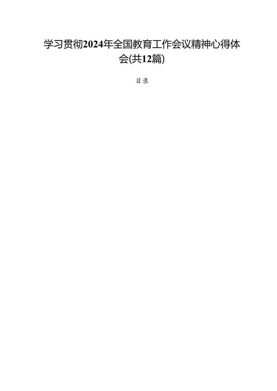 (12篇)学习贯彻2024年全国教育工作会议精神心得体会范文.docx_第1页