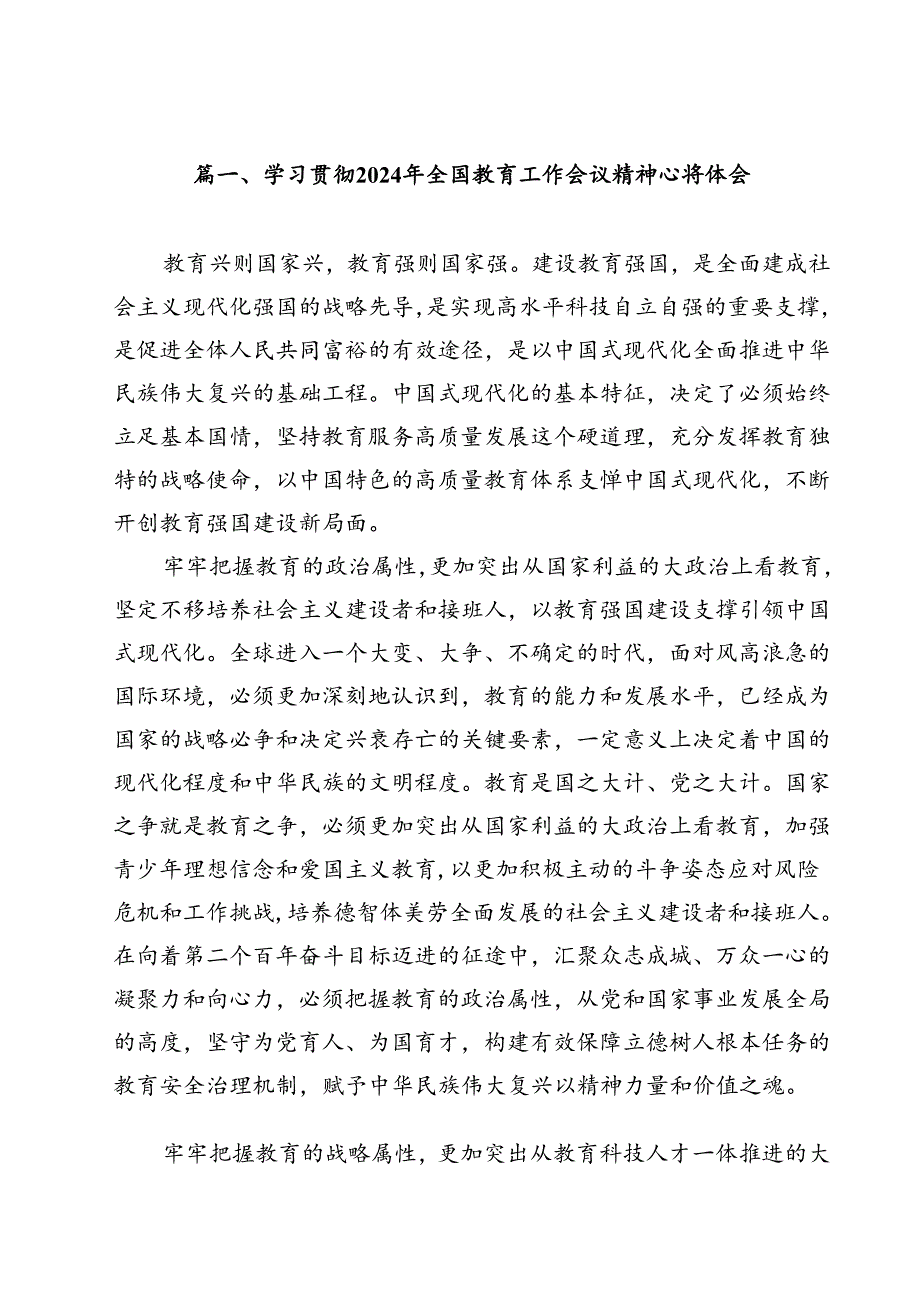 (12篇)学习贯彻2024年全国教育工作会议精神心得体会范文.docx_第2页