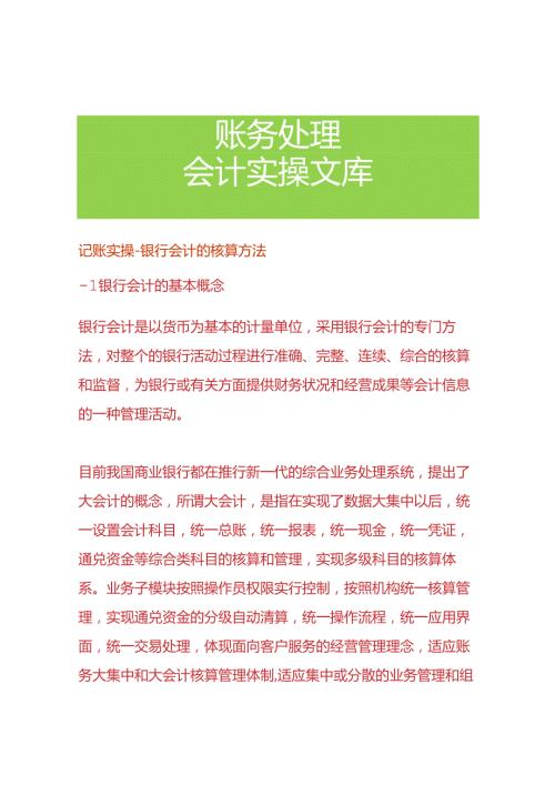 记账实操银行会计的核算方法.docx