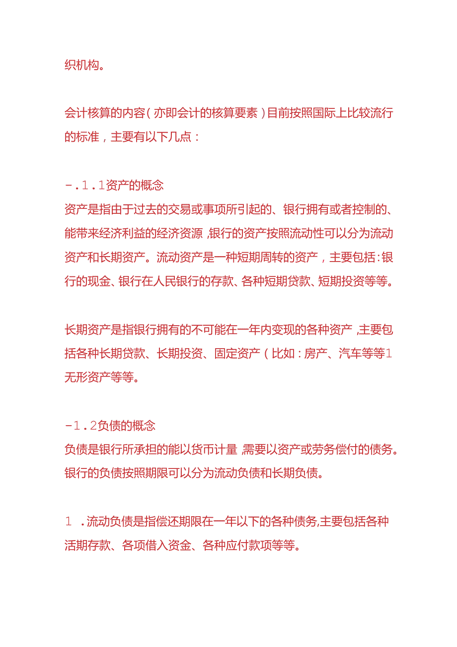 记账实操银行会计的核算方法.docx_第2页