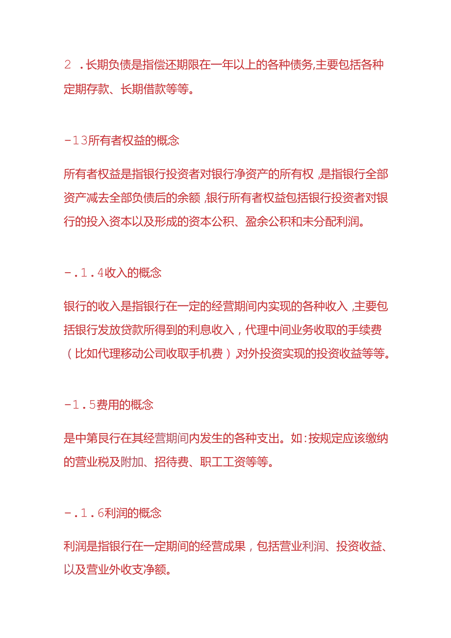 记账实操银行会计的核算方法.docx_第3页