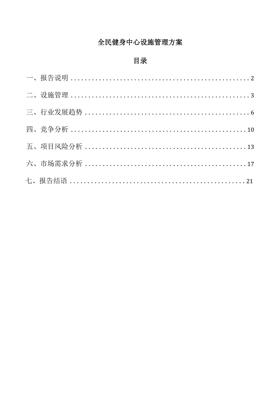 全民健身中心设施管理方案.docx