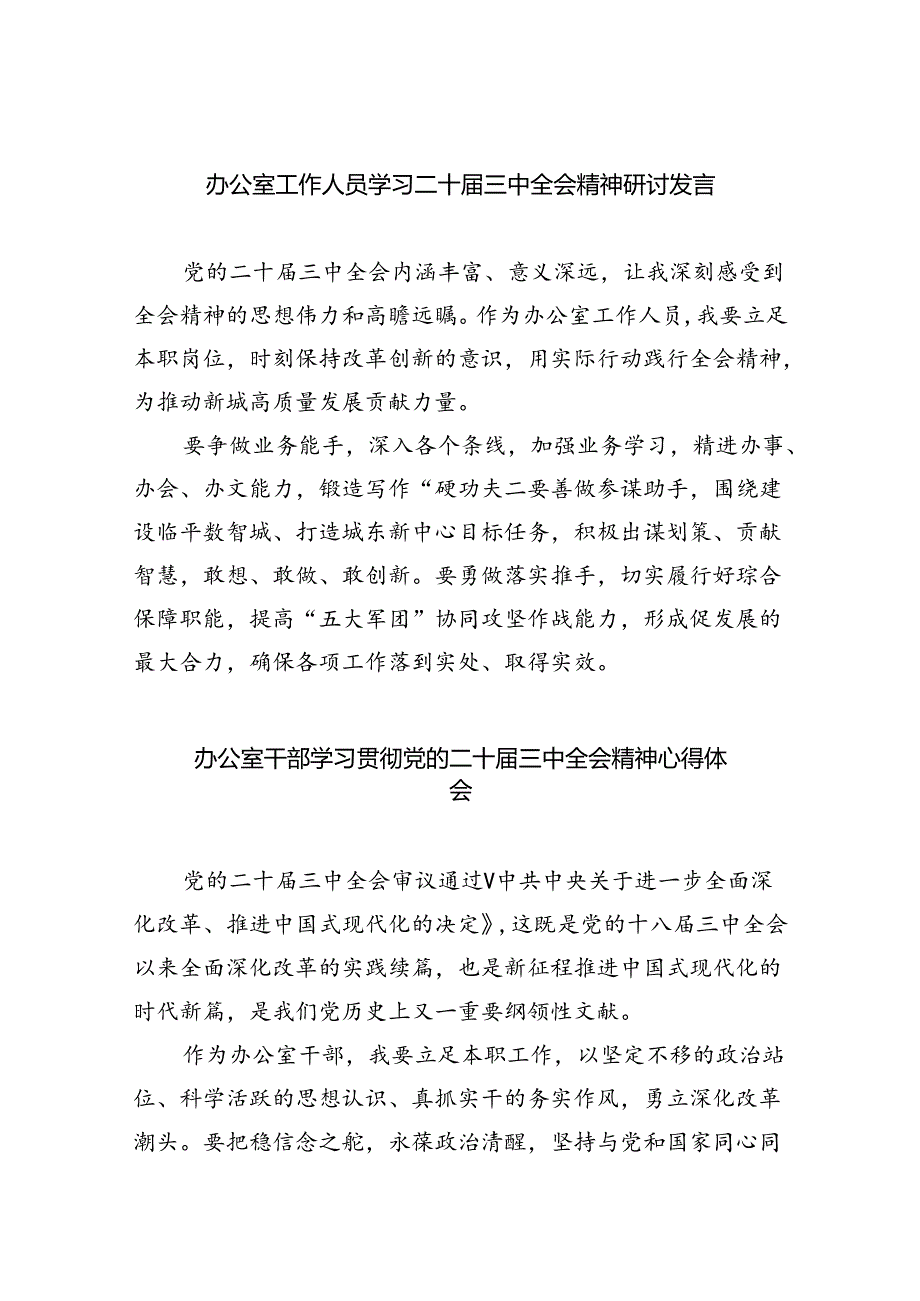 （9篇）办公室工作人员学习二十三中全会精神研讨发言（精选）.docx_第1页