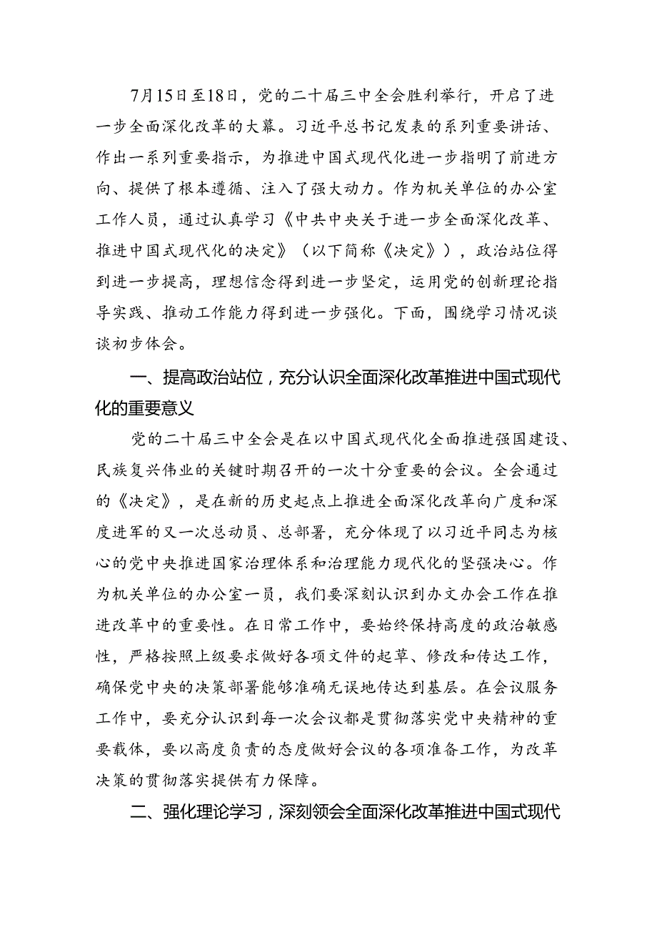 （9篇）办公室工作人员学习二十三中全会精神研讨发言（精选）.docx_第3页