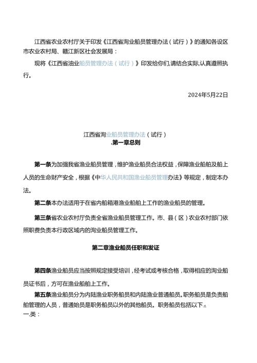 《江西省渔业船员管理办法(试行)》.docx