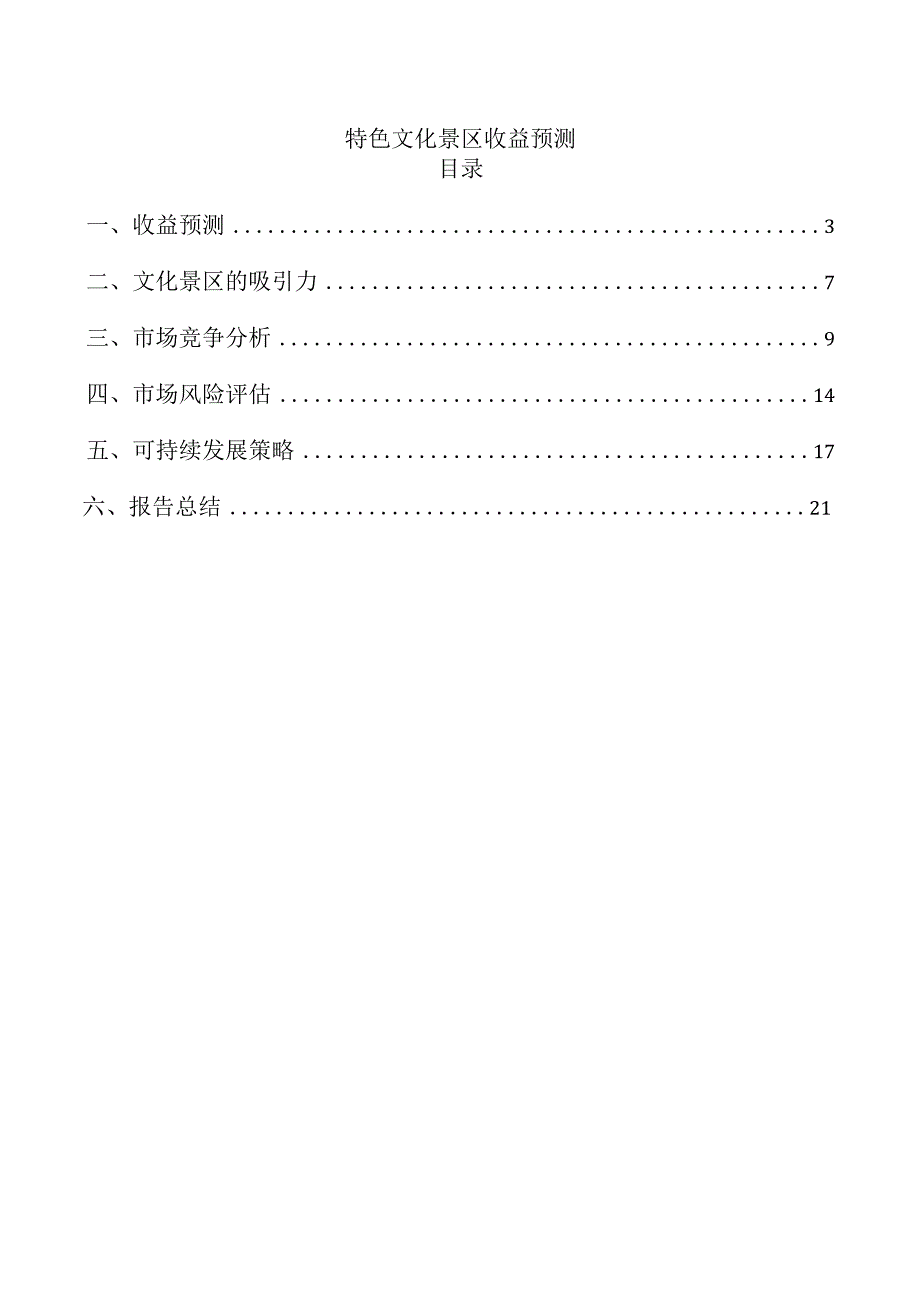 特色文化景区收益预测.docx_第1页