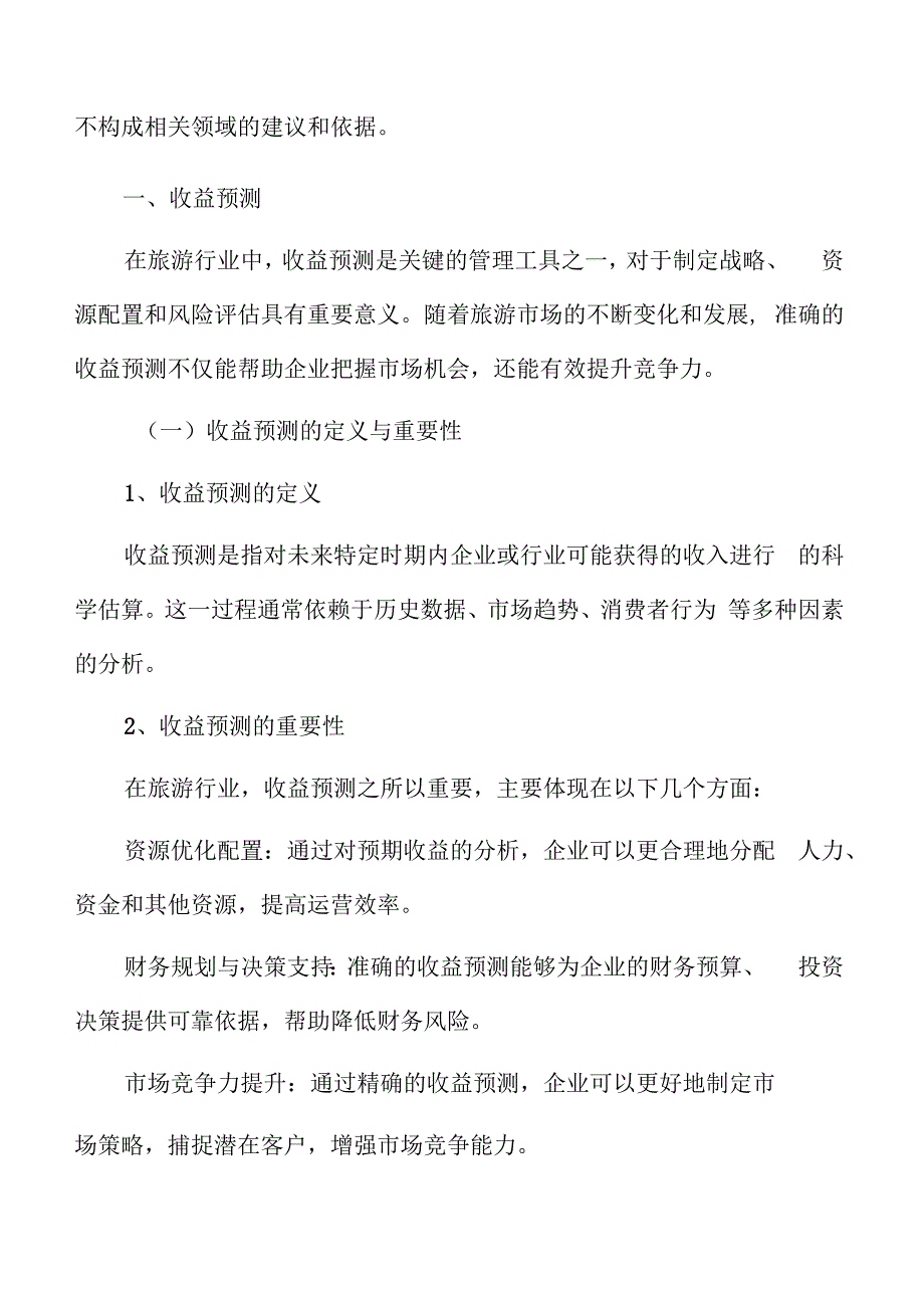 特色文化景区收益预测.docx_第3页