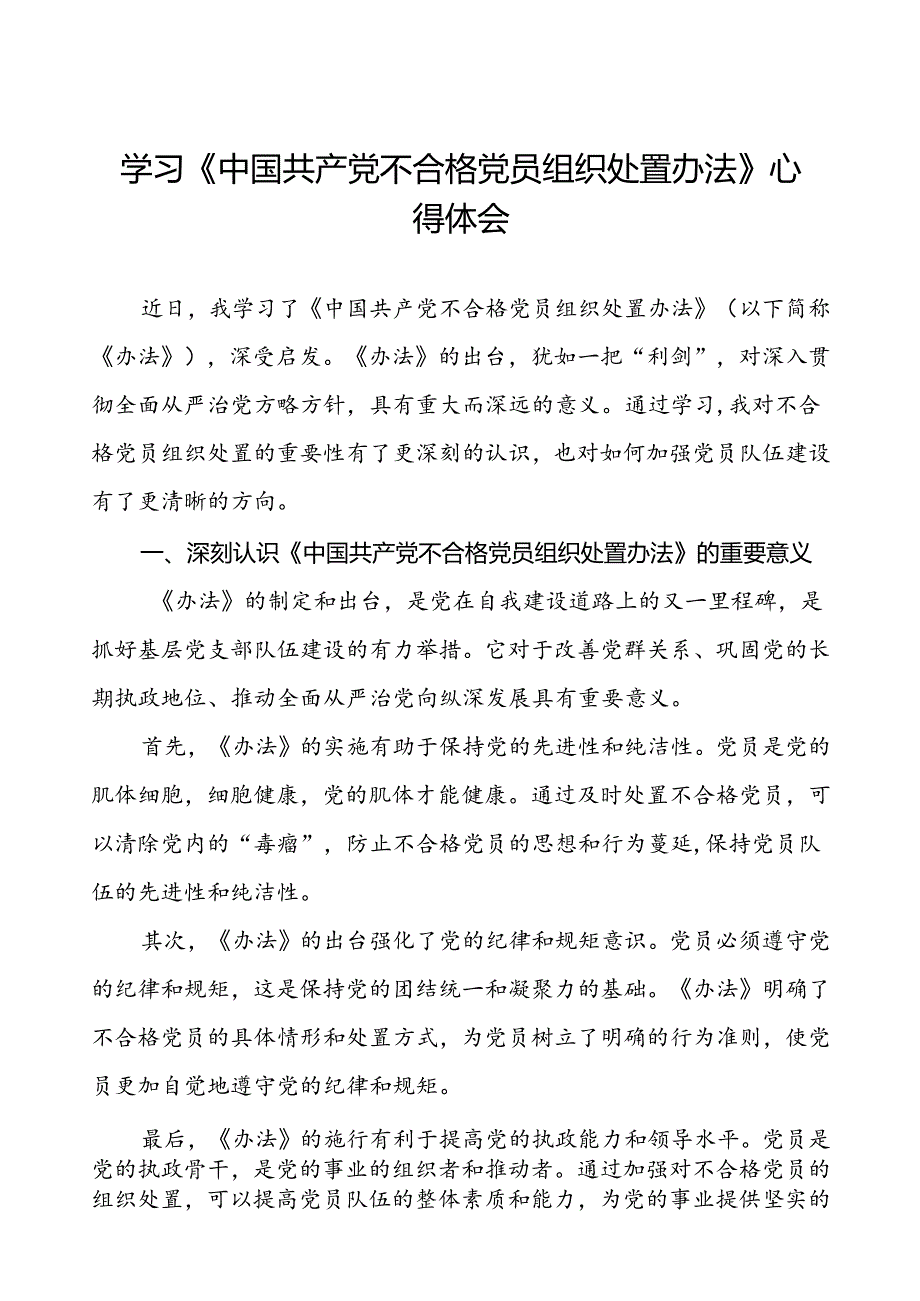 学习《中国共产党不合格党员组织处置办法》心得体会研讨发言6篇.docx_第1页