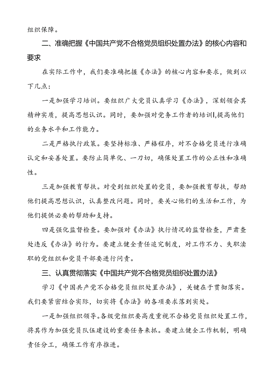 学习《中国共产党不合格党员组织处置办法》心得体会研讨发言6篇.docx_第2页