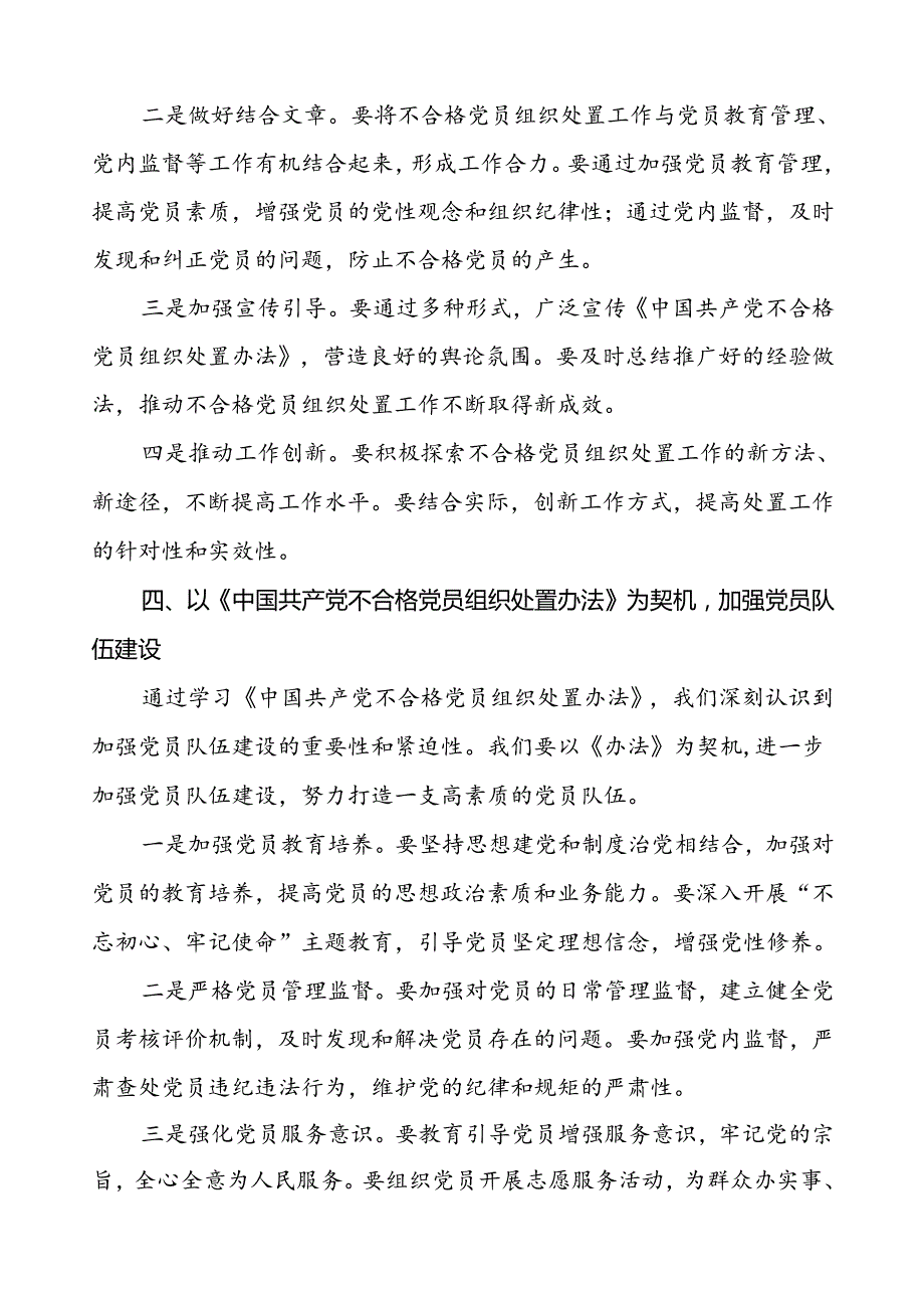 学习《中国共产党不合格党员组织处置办法》心得体会研讨发言6篇.docx_第3页