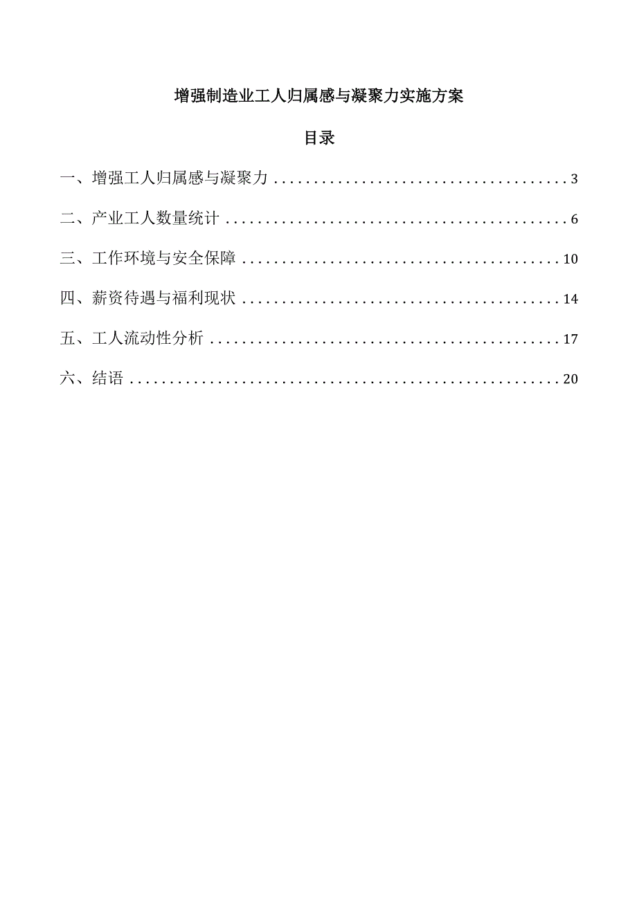 增强制造业工人归属感与凝聚力实施方案.docx
