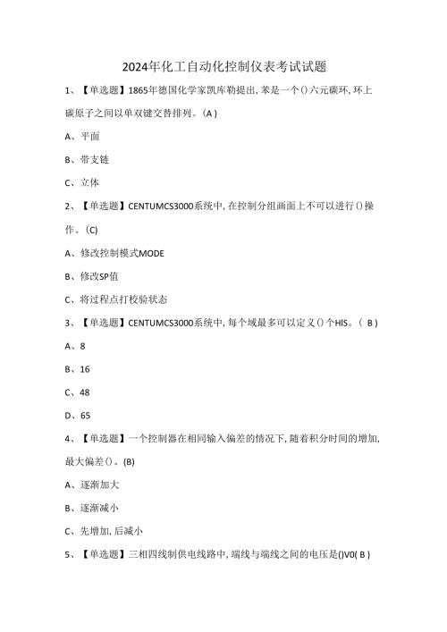 2024年化工自动化控制仪表考试试题.docx