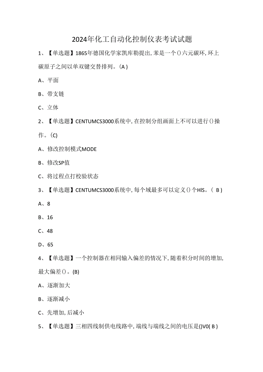 2024年化工自动化控制仪表考试试题.docx_第1页