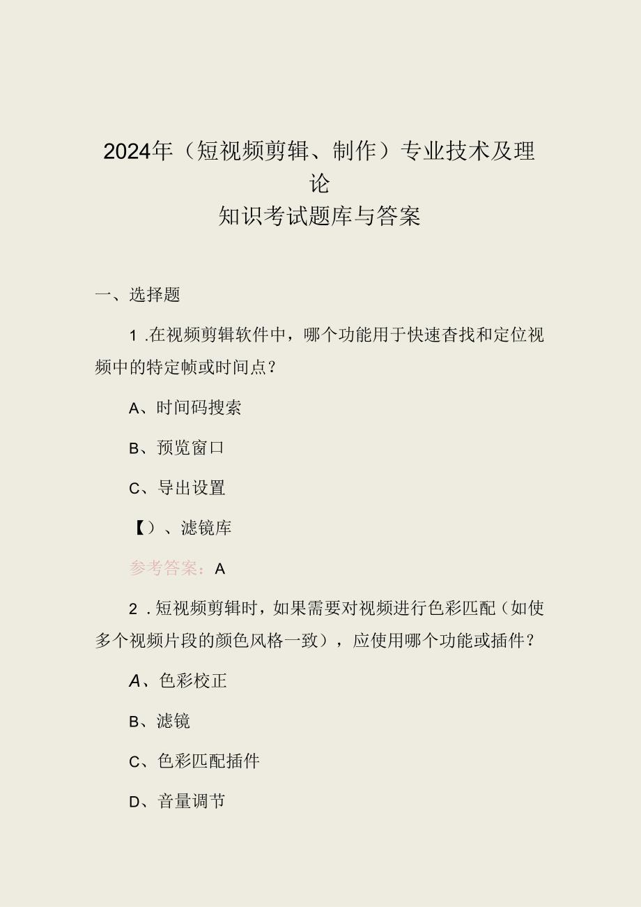 2024年(短视频剪辑、制作)专业技术及理论知识考试题库与答案.docx_第1页