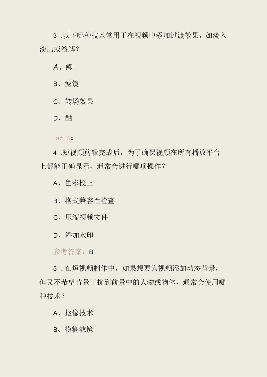 2024年(短视频剪辑、制作)专业技术及理论知识考试题库与答案.docx_第2页