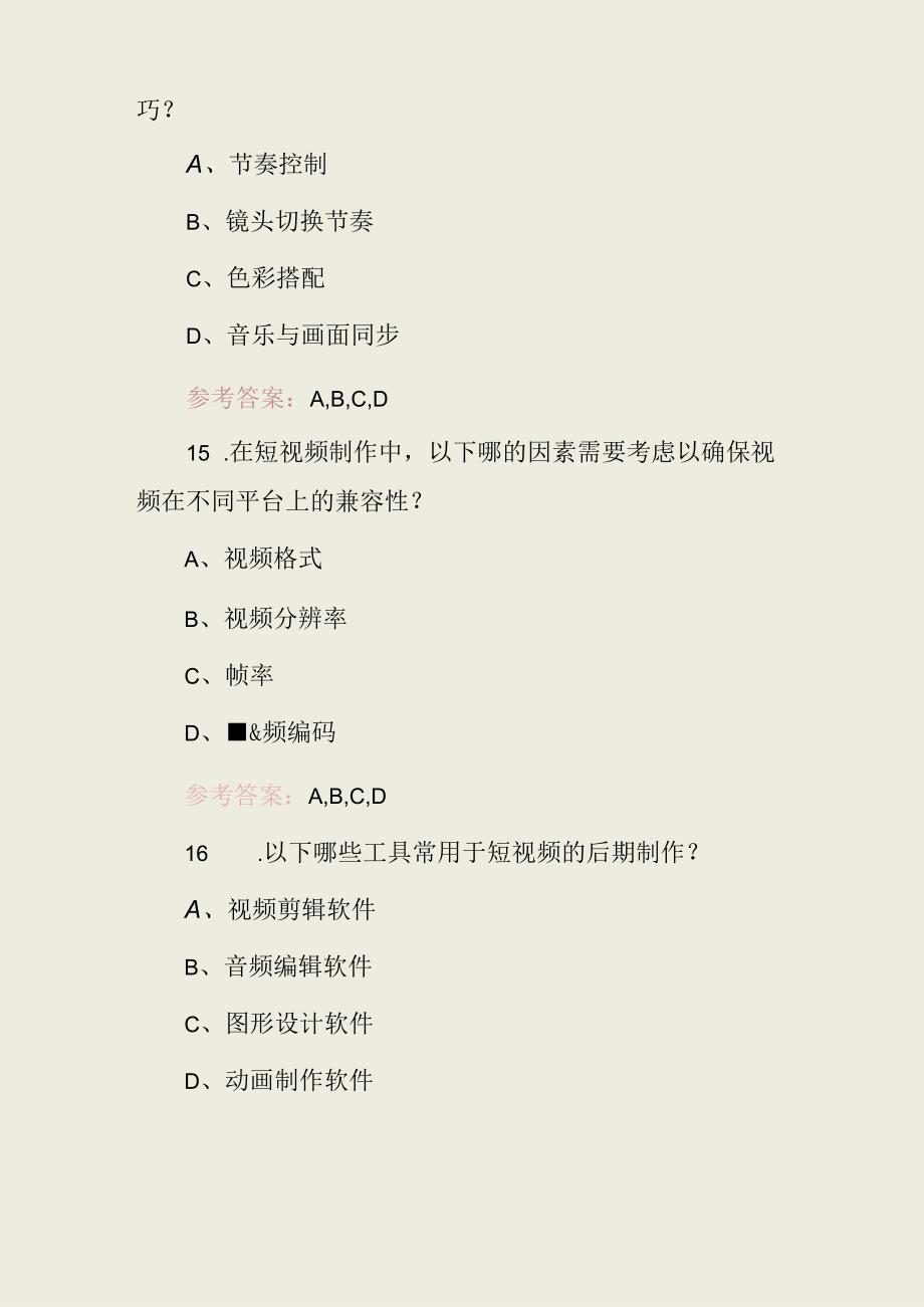 2024年(短视频剪辑、制作)专业技术及理论知识考试题库与答案.docx_第3页
