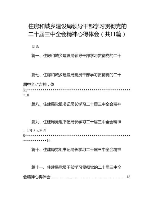 （11篇）住房和城乡建设局领导干部学习贯彻党的二十三中全会精神心得体会（详细版）.docx