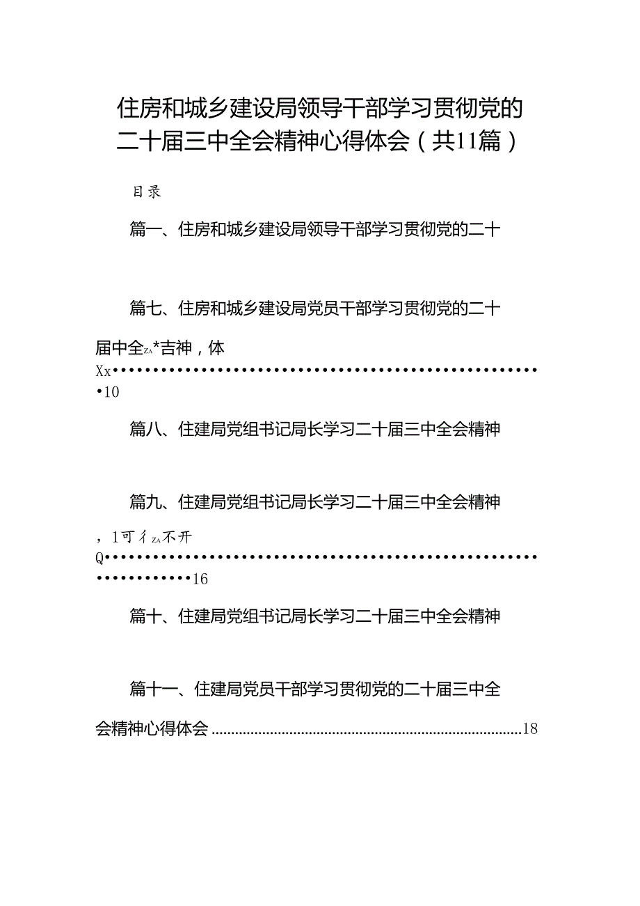 （11篇）住房和城乡建设局领导干部学习贯彻党的二十三中全会精神心得体会（详细版）.docx_第1页