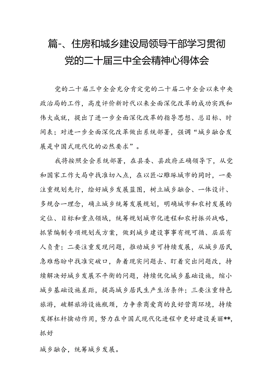 （11篇）住房和城乡建设局领导干部学习贯彻党的二十三中全会精神心得体会（详细版）.docx_第2页