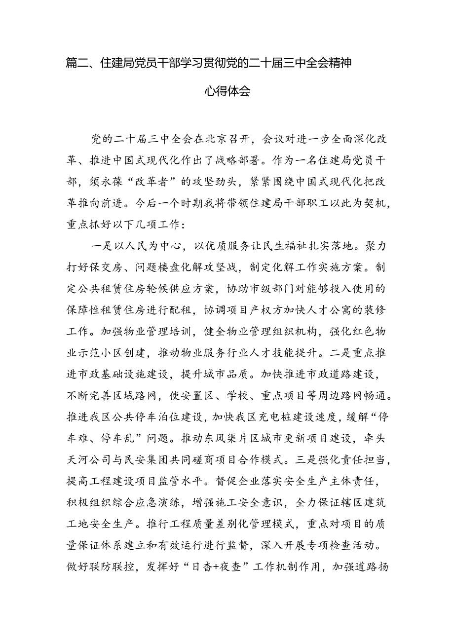 （11篇）住房和城乡建设局领导干部学习贯彻党的二十三中全会精神心得体会（详细版）.docx_第3页