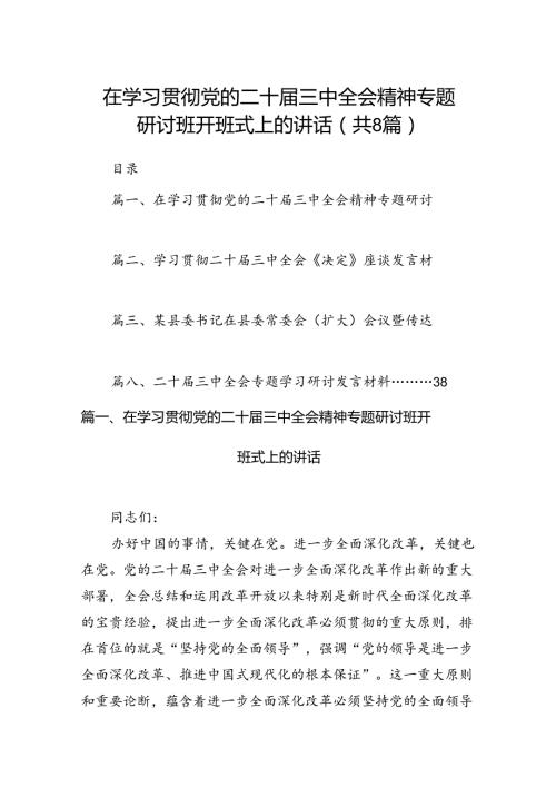在学习贯彻党的二十三中全会精神专题研讨班开班式上的讲话8篇（最新版）.docx
