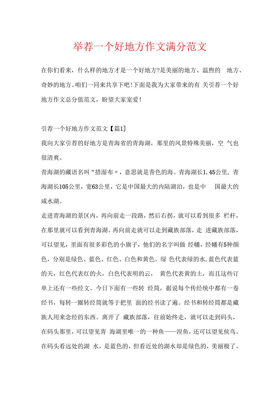 推荐一个好地方作文满分范文.docx