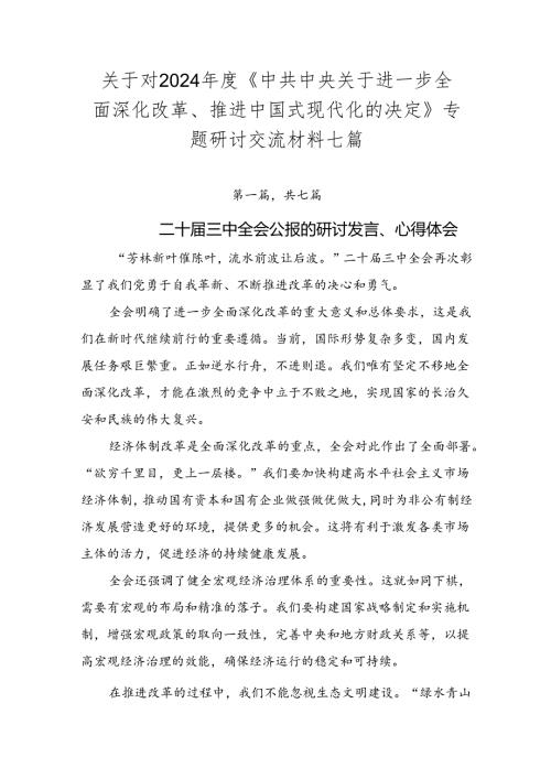 关于对2024《中共中央关于进一步全面深化改革、推进中国式现代化的决定》专题研讨交流材料七篇.docx