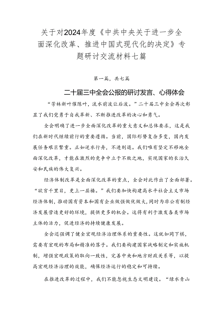 关于对2024《中共中央关于进一步全面深化改革、推进中国式现代化的决定》专题研讨交流材料七篇.docx_第1页