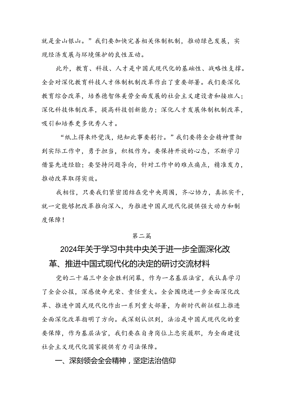 关于对2024《中共中央关于进一步全面深化改革、推进中国式现代化的决定》专题研讨交流材料七篇.docx_第2页