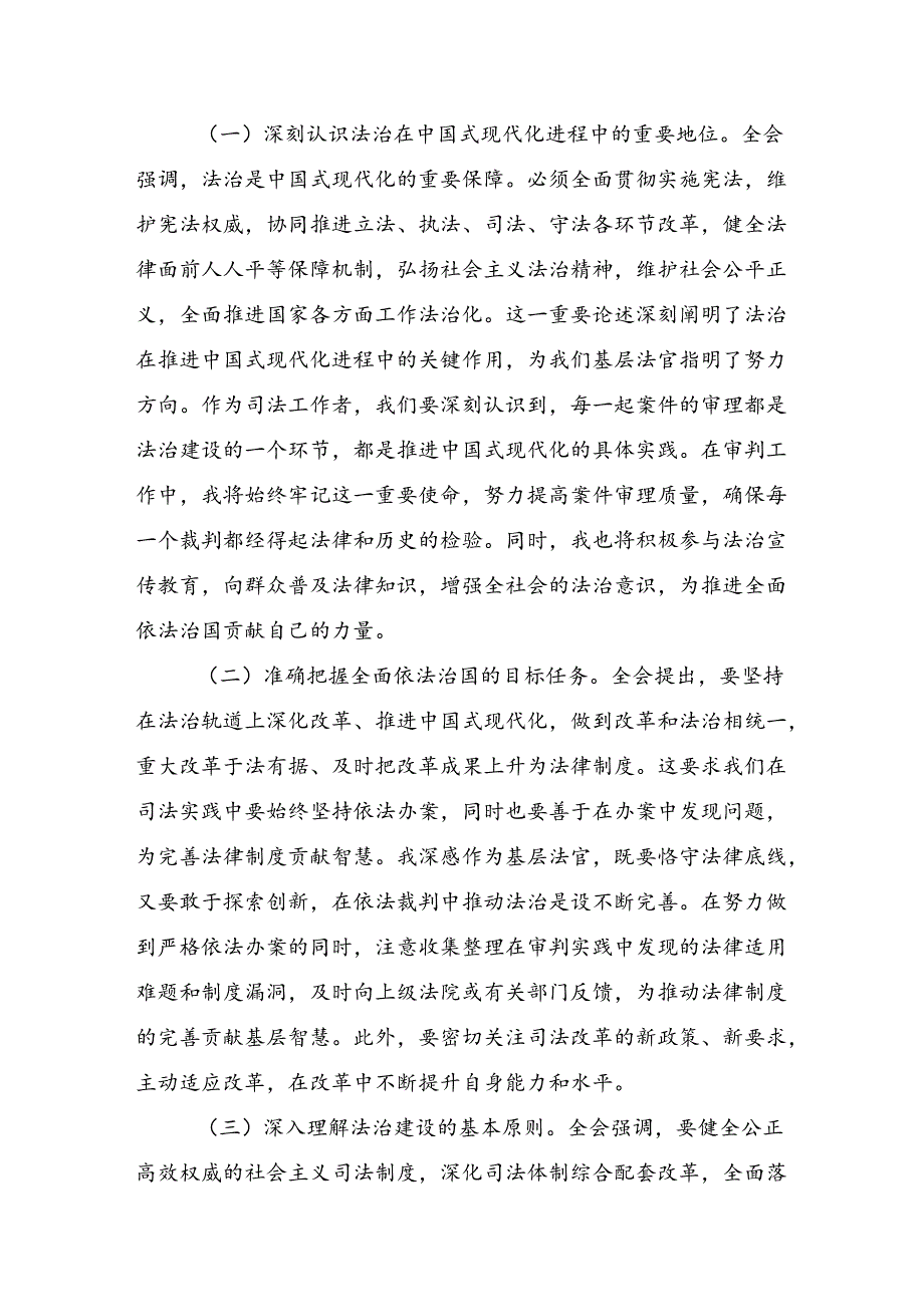 关于对2024《中共中央关于进一步全面深化改革、推进中国式现代化的决定》专题研讨交流材料七篇.docx_第3页