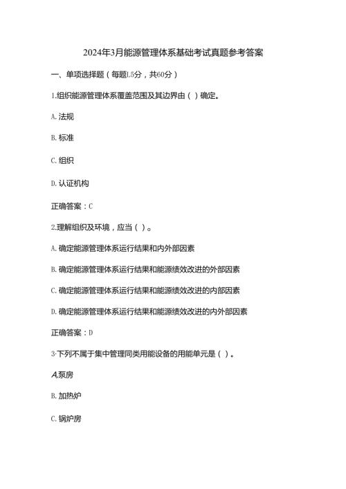 2024年3月能源管理体系基础考试真题参考答案.docx