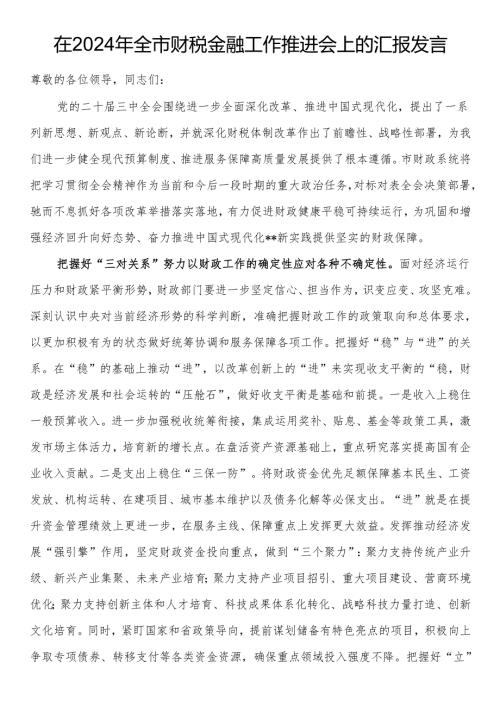 在2024年全市财税金融工作推进会上的汇报发言.docx