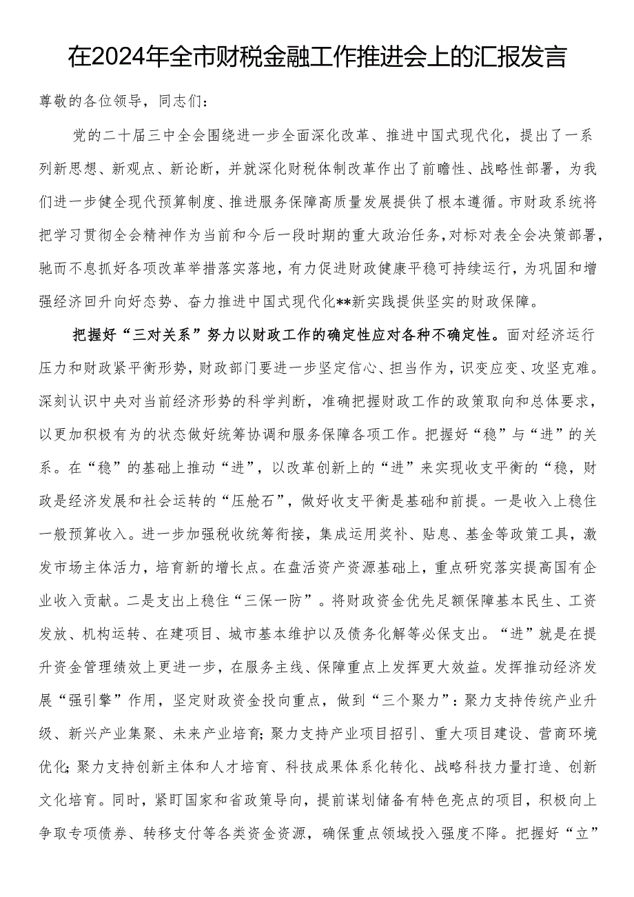 在2024年全市财税金融工作推进会上的汇报发言.docx_第1页