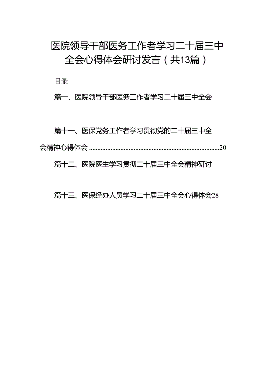(13篇)医院领导干部医务工作者学习二十三中全会心得体会研讨发言（最新版）.docx_第1页