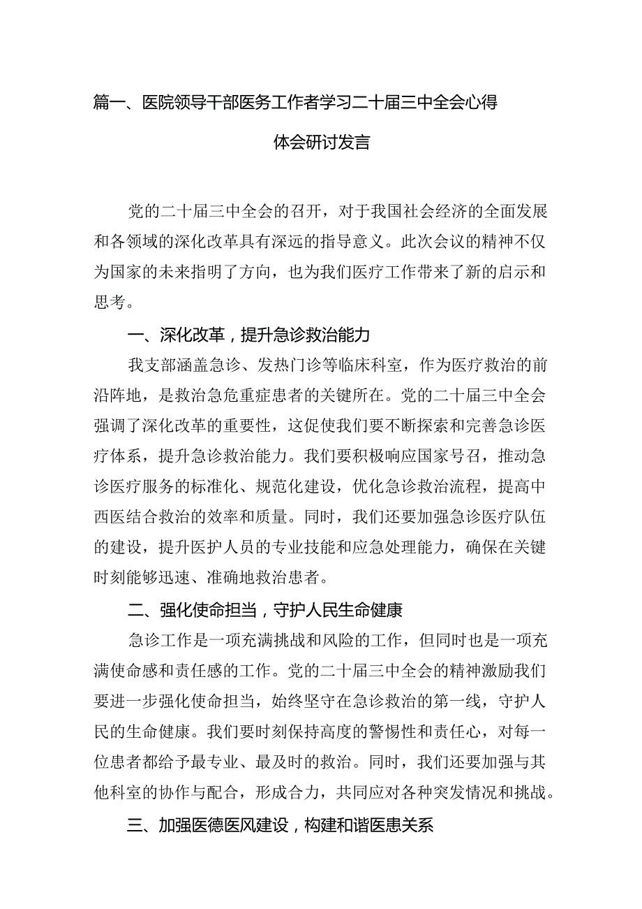 (13篇)医院领导干部医务工作者学习二十三中全会心得体会研讨发言（最新版）.docx_第2页